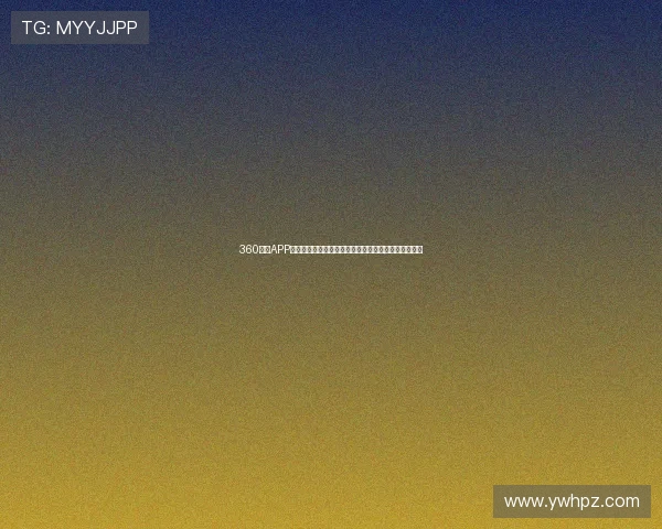 360体育APP官方下载，轻松掌握最新赛事资讯与精彩体育直播体验